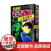 名侦探柯南VS黑衣男子02 青山刚昌 著 动漫