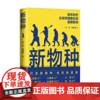 新物种 刘坤等 著 管理