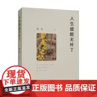 人生谁能无补丁 梁衡 编著 散文