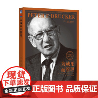 为成果而管理 彼得·德鲁克 著 管理