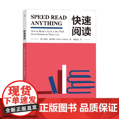 快速阅读 彼得·霍林斯 著 励志与成功