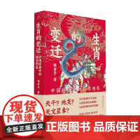 生肖的变迁 侯素平 著 文化