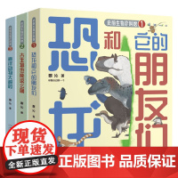 史前生物你叫啥系列 6-14岁 蔡沁 著 科普百科