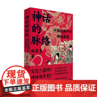 神话的脉络 施袁喜 著 文化