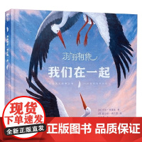 羽羽相依 我们在一起 3-6岁 卡伦·莱维斯 著 科普百科