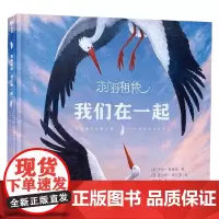 羽羽相依 我们在一起 3-6岁 卡伦·莱维斯 著 科普百科
