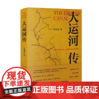大运河传 夏坚勇 著 作品集