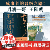 明朝一哥王阳明 吕峥 著 哲学