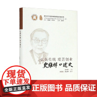 史维祥口述史 周洪宇 编著 励志与成功