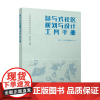 参与式社区规划与设计工具手册 刘佳燕等 著 建筑