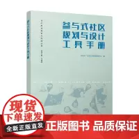 参与式社区规划与设计工具手册 刘佳燕等 著 建筑