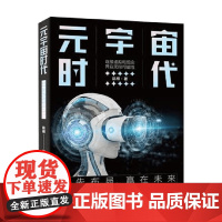 元宇宙时代 陈根 著 计算机与互联网