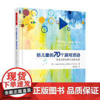万千心理给儿童的70个游戏活动促进思维和执行功能发展琳恩·肯尼等 著 心理学
