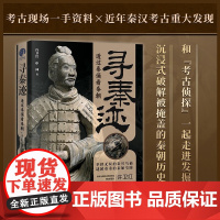 寻秦迹 透过秦俑看秦朝 许卫红等 著 秦汉考古重大发现 考古现场一手资料 许宏马伯庸 中华文明秦始皇兵马俑 历史