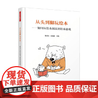 万千教育学前从头到脚玩绘本如何从绘本阅读到绘本游戏 董旭花等 著 中小学教辅