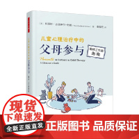 万千心理儿童心理治疗中的父母参与临床工作者指南 帕丽斯·古德伊尔-布朗 著 心理学