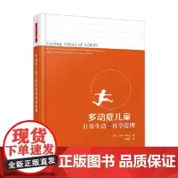 万千心理 多动症儿童日常生活的科学管理 乔尔·T. 尼格 著 心理学