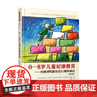 万千教育学前 0-8岁儿童纪律教育 玛乔丽·菲尔茨等 著 中小学教辅