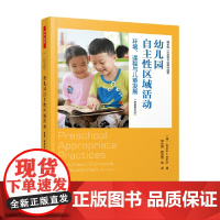 万千教育 幼儿园自主性区域活动 贾尼丝·J·贝蒂 著 幼儿教育 书籍 中小学教辅