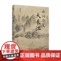 水润华夏大长江 蓝勇 著 文化