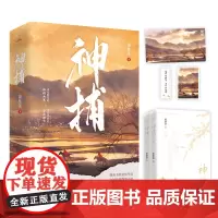 [赠书签+海报+明信片]神捕 菌紫茶 著 潇湘书院金榜作者 古风悬疑探案 言辞犀利 破案恋爱两不误 小说