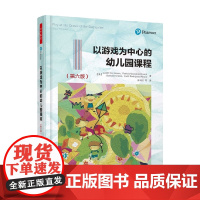 万千教育 以游戏为中心的幼儿园课程(第六版) 史明洁等 译 中小学教辅