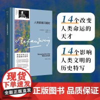 人类群星闪耀时 斯蒂芬·茨威格 著 传记