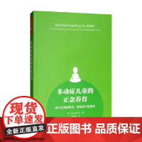 万千心理 多动症儿童的正念养育 马克·伯廷 著 减少父母的焦虑增强孩子的专注 青少年心理学书籍