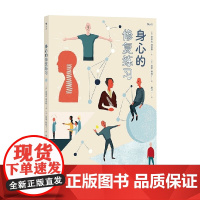 身心的修复练习 史蒂夫·海恩斯 著 心理学