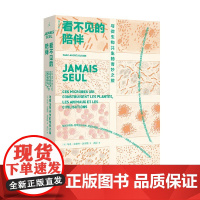 看不见的陪伴 与微生物共生的奇妙之旅 马克·安德烈·塞洛斯 著 微生物如何塑造植物动物和文明 科普读物