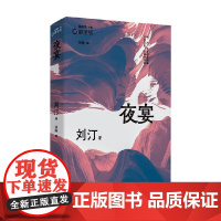 夜宴 刘汀 著 小说