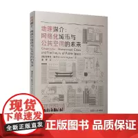 地理媒介 网络化城市与公共空间的未来 潘霁 著 计算机与互联网