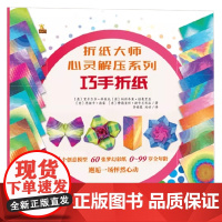 折纸大师心灵解压系列 巧手折纸 6-12岁 里卡尔多·科莱托等 著 手工游戏
