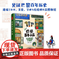 巴黎百年小店 孙艺萌著 孙艺萌2024全新个人绘本,精彩呈现“地道”巴黎,一本书收藏巴黎百年小店的美好