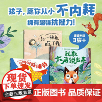 我敢大声说出来 拒绝玻璃心绘本 3-6岁 里拉亚历山大等著 孩子 愿你从小不内耗 拥有超强抗挫力