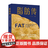 脂肪传 王影 著 科普读物