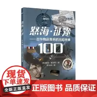 怒海 征途 百件物品背后的沉船故事 西蒙·威尔斯 著 科普读物