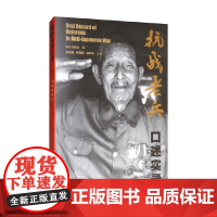 抗战老兵口述实录 李尚程等 编著 纪实文学