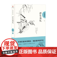 浮生杂忆 汪曾祺 著 散文