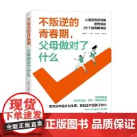 不叛逆的青春期 父母做对了什么 于建平等 编著 家教