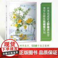 一花一会 我的第一本花艺书 黄峰丽 著 家居