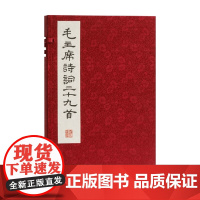 毛主席诗词三十九首 毛泽东 著 鉴赏收藏