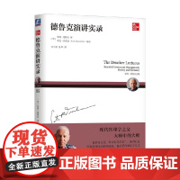 德鲁克演讲实录 彼得·德鲁克 著 管理