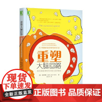 重塑大脑回路 亚历克斯·科布 著 心理学