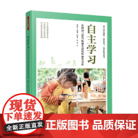 万千教育学前 自主学习支持幼儿成为热情主动的终身学习者 董旭花等 著 中小学教辅