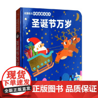 圣诞节万岁 3-6岁 法国纳唐出版社 著 幼儿启蒙