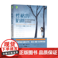 性格的陷阱 杰弗里 E. 杨等 著 心理学