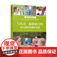 万千教育学前 亲近自然丛书 与儿童一起探索自然 幼儿园自然课程故事 丹尼尔·R. 迈耶等 编著 中小学教辅