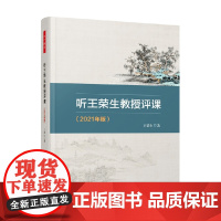万千教育 听王荣生教授评课(2021年版)王荣生 著 中小学教辅