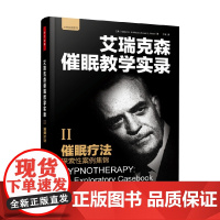 万千心理 艾瑞克森催眠教学实 2 催眠疗法探索性案例集锦 艾瑞克森 著 心理学